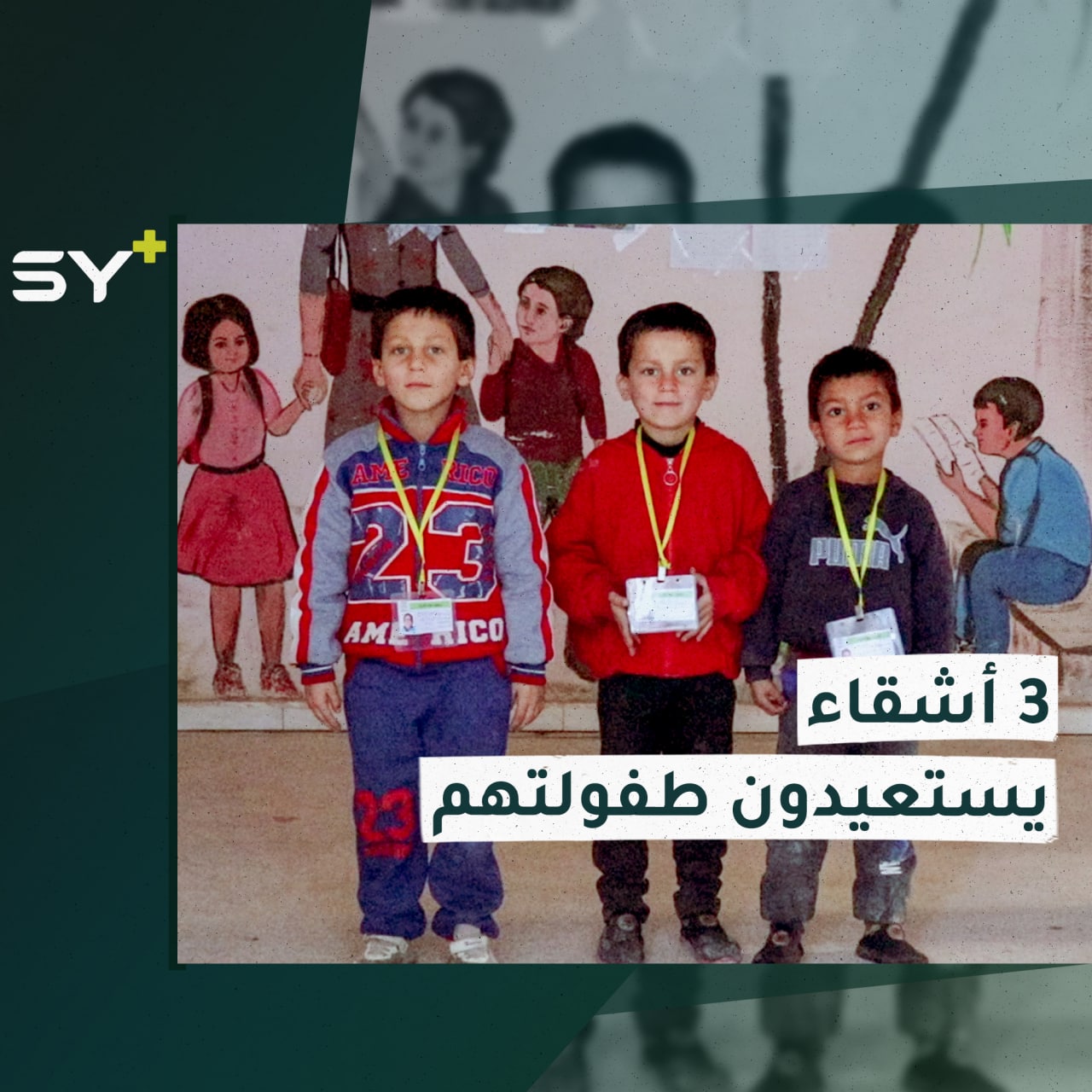 بعد سنوات من الشقاء في مخيم الهول.. أحمد وفيصل وعواد أمام طموحات وأحلام جديدة