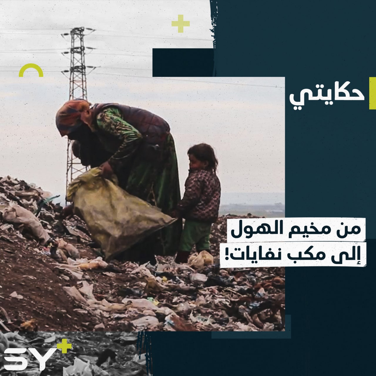 أميرة محمد أم لثلاثة أطفال بحاجة إلى رعاية ينتهي بها الحال في مكب نفايات!