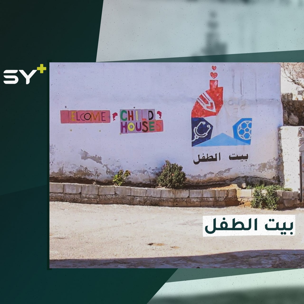 منظمة بريف إدلب تقدم الرعاية لأطفال فقدوا أهلهم وتعمل وفق خطة قانونية تضمن حقوقهم