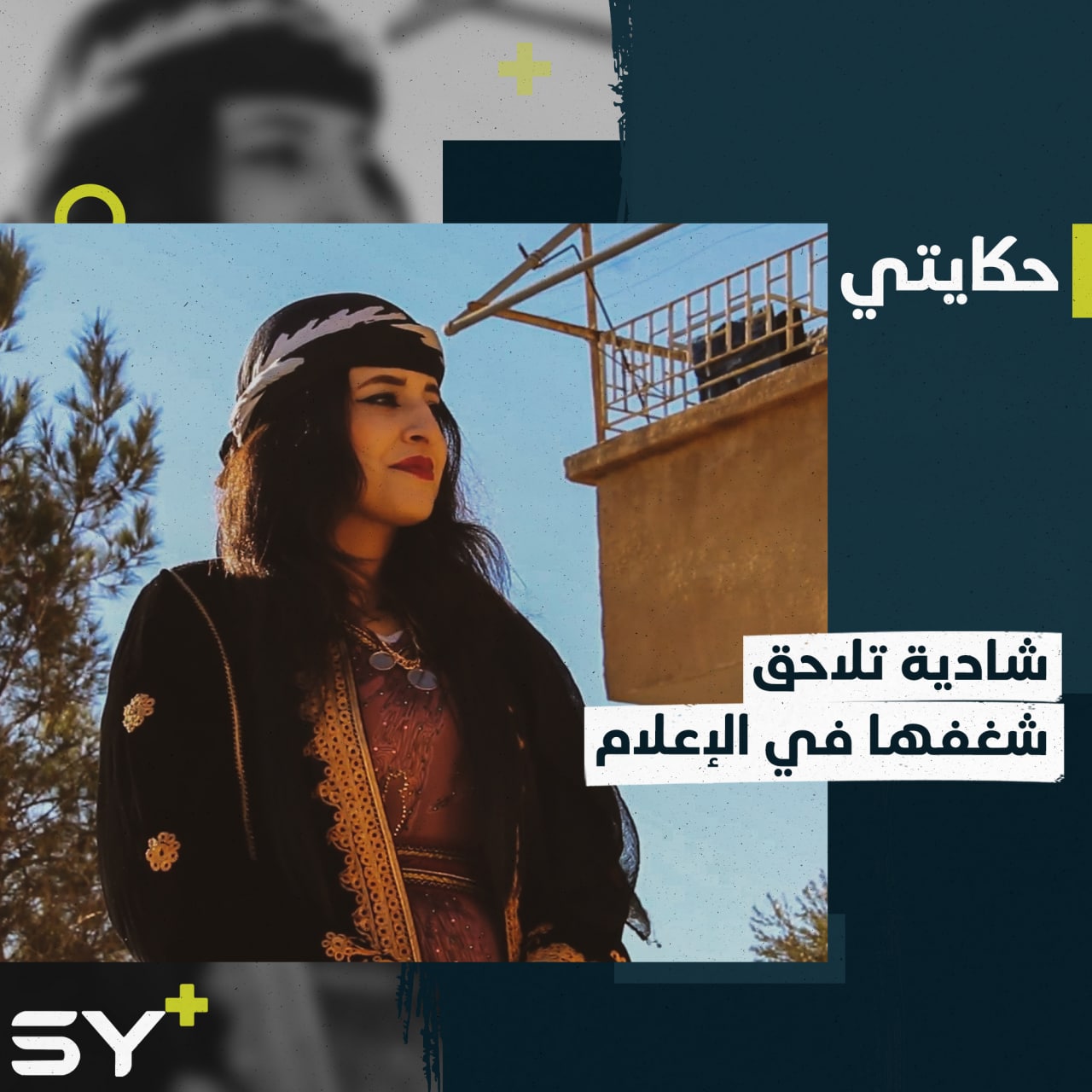 بلباسها الفلكلوري وكاميرتها.. شادية توثّق تراث الطبقة وحكايات أهلها