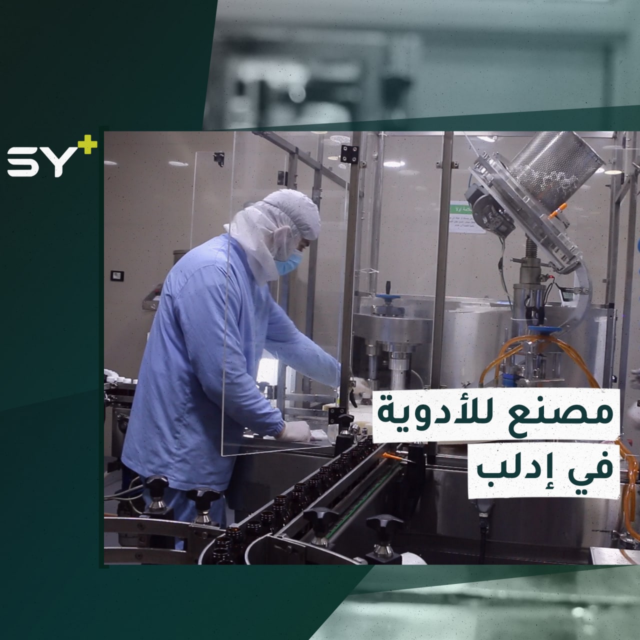 أول شركة لصناعة الأدوية في إدلب ترفد السوق المحلية بالأدوية الأساسية