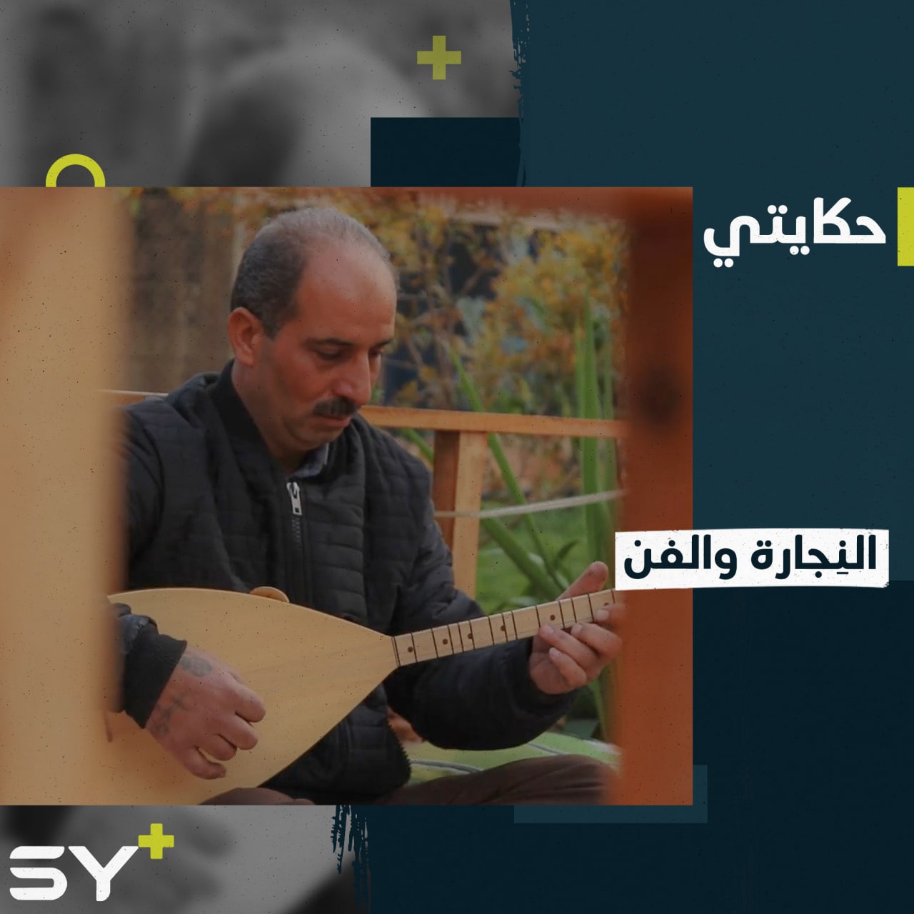 محمد رمزي نجّار يصنع من الخشب النباتي أدوات منزلية بأشكال فنية جميلة