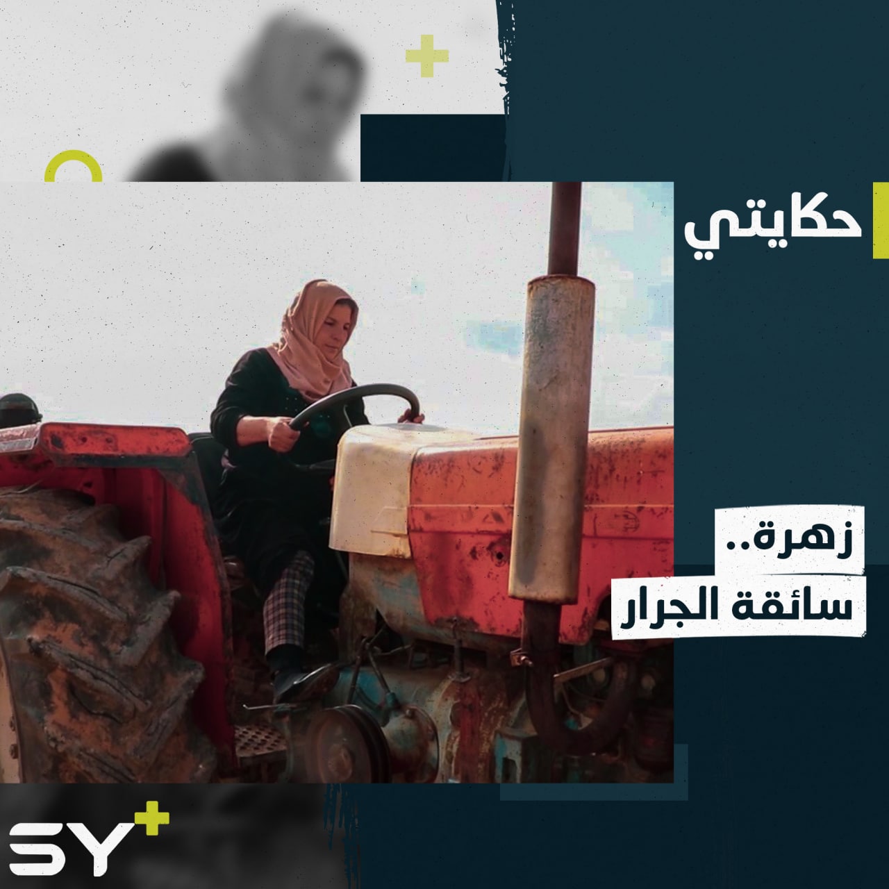 تعتني بالأرض وتقود جراراً زراعياً وتكافح لتربية أسرتها.. إليكم قصة زهرة