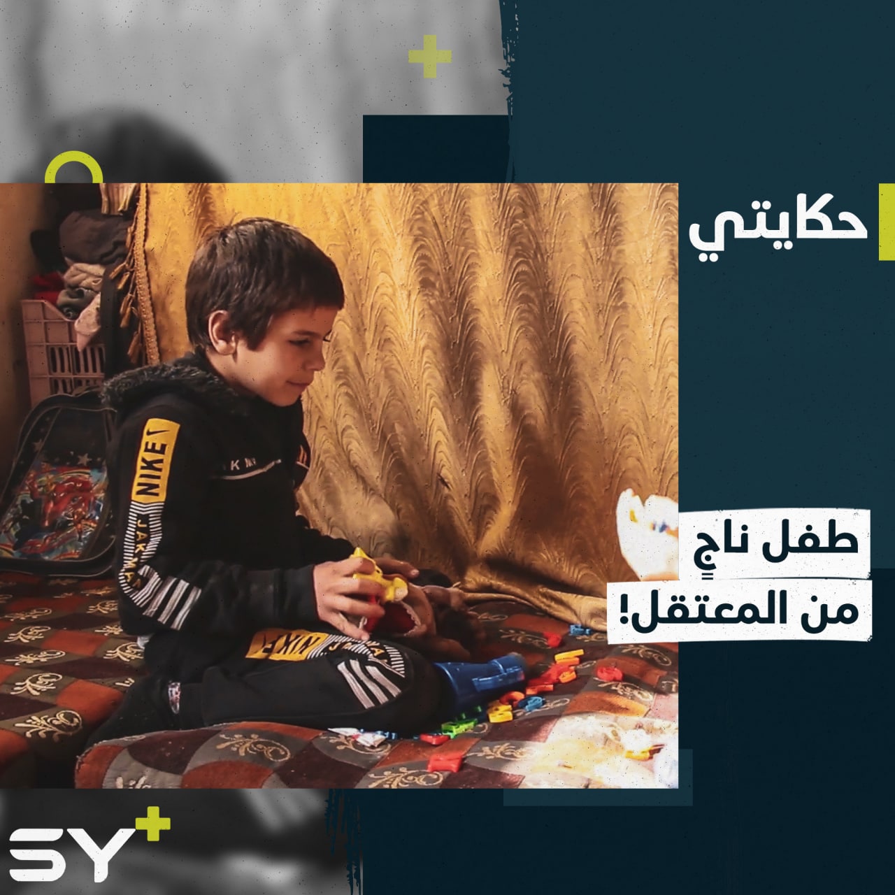 طفل فقد أبويه وعاش لحظات مؤلمة داخل المعتقل.. تابعوا قصة عدي من ريف دمشق