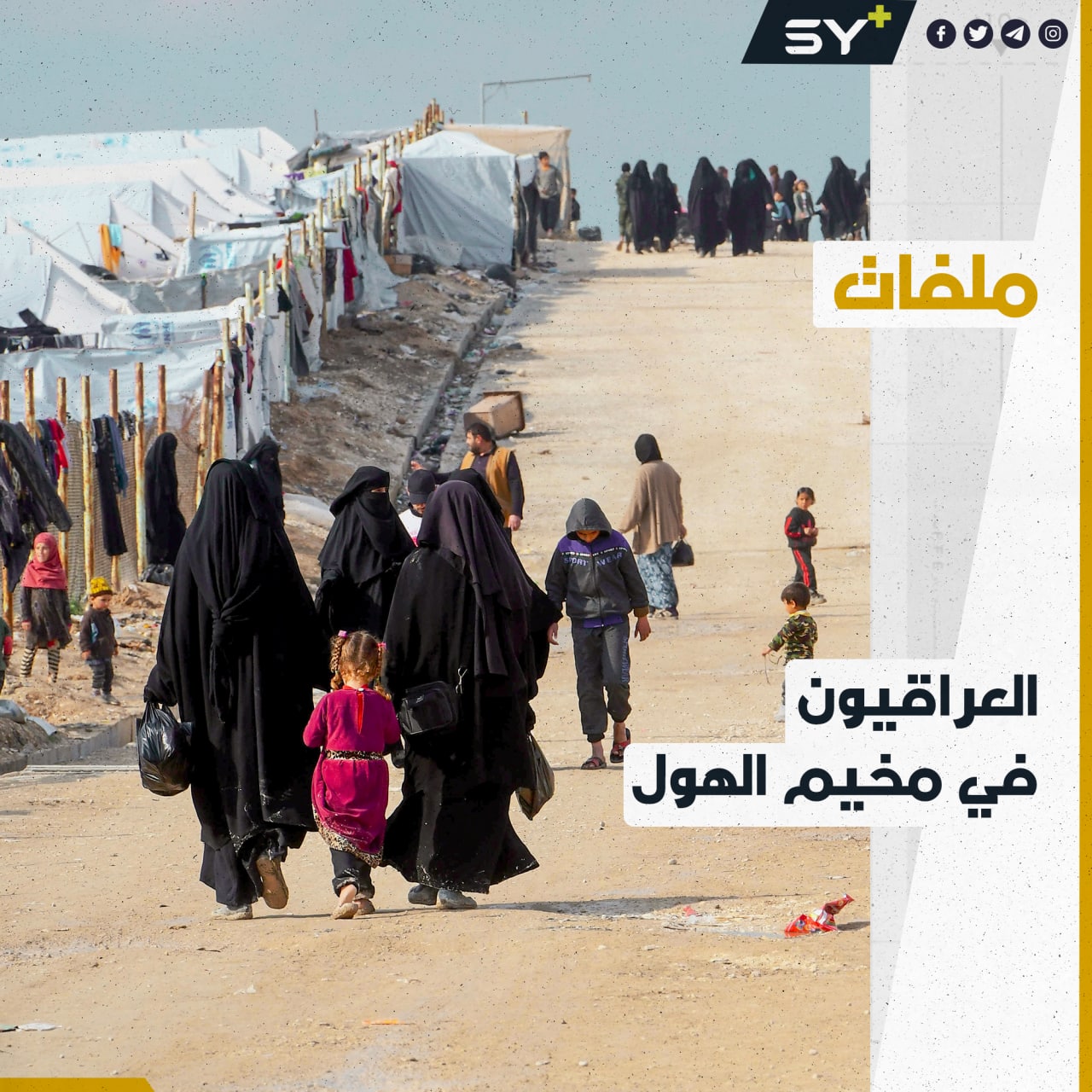 كم عدد العراقيين الذين خرجوا من مخيم الهول وعدد المتبقين فيه؟