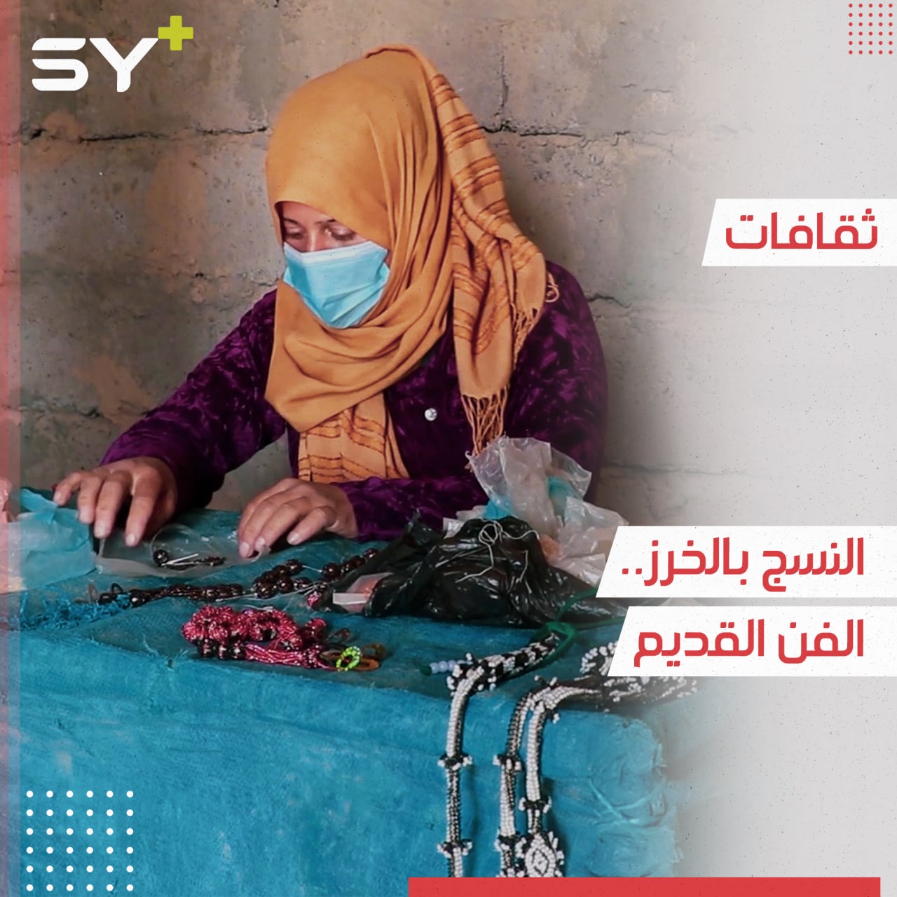 من تراث دير الزور.. نساء يحافظن على فن التطريز والنسج بالخرز