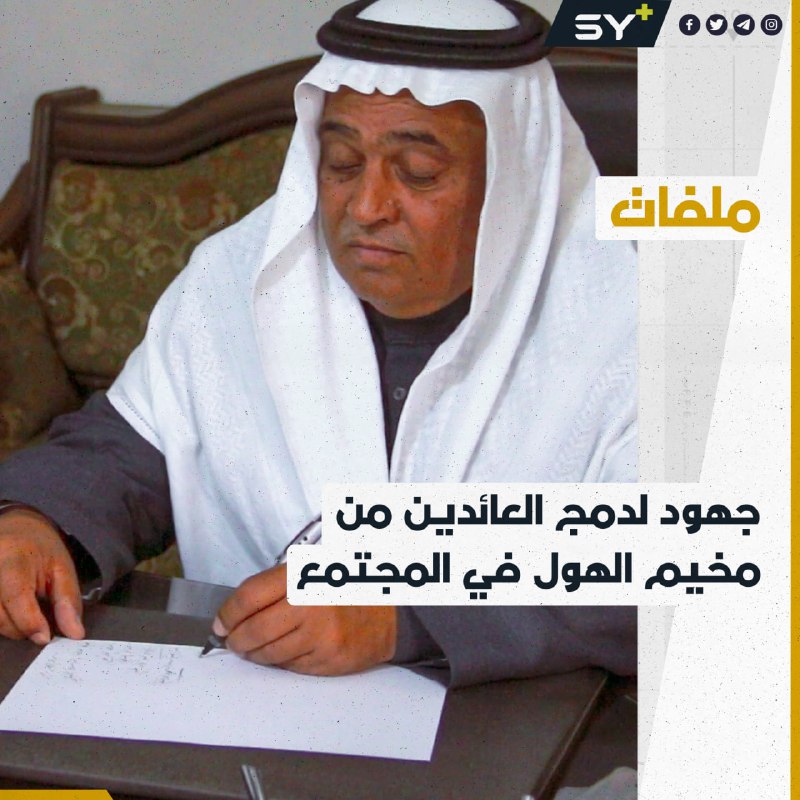 بعد مساهمتهم بإخراج عوائل من مخيم الهول.. وجهاء عشائر يؤسسون لجنة من أجل إعادة دمجهم بالمجتمع