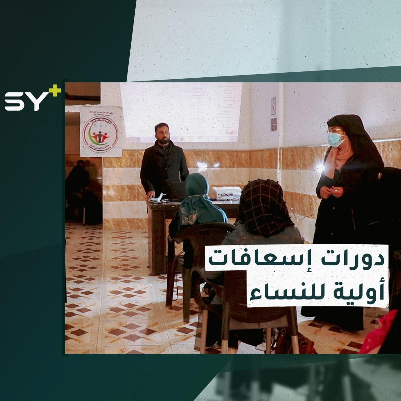 مُسعفة في كل منزل.. تخريج 20 فتاة خضعن لدورة الإسعافات الأولية في ريف دير الزور