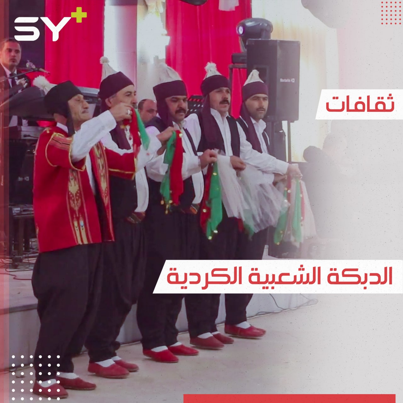 74 عاماً وما زال يؤدي الرقص الشعبي.. العم عبد الرحمن قصة عشق وإحياء للتراث الكردي.. تابعوها