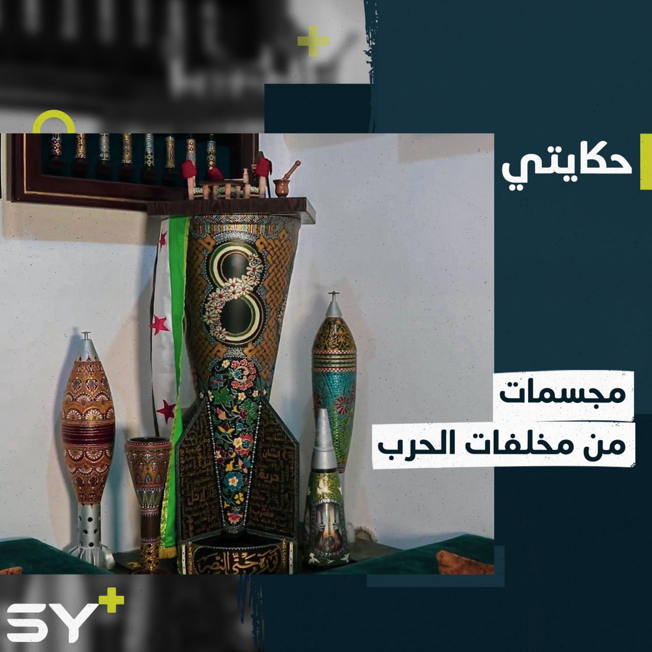 “من الموت إلى الحياة”.. قطع فنية من واقع مؤلم.. تابعوا قصة محمد السويدان