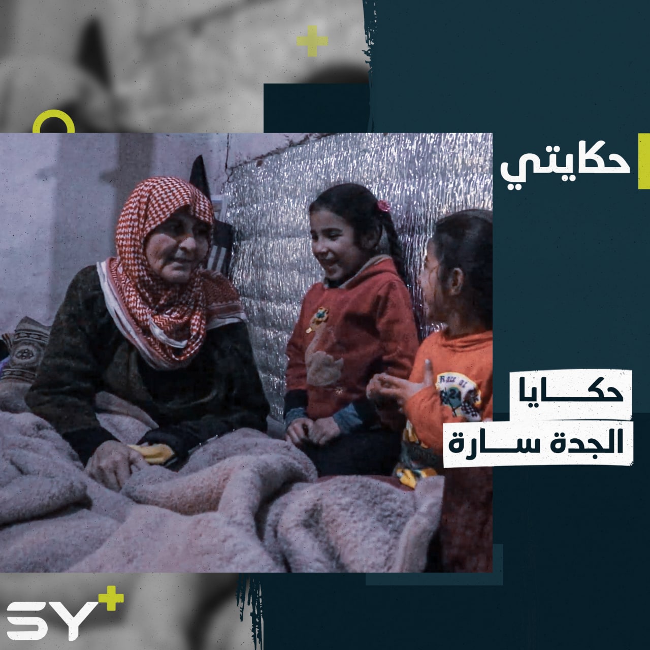 حكايات طفولية جميلة ترويها الجدة سارة لأحفادها لتخفف من معاناة النزوح