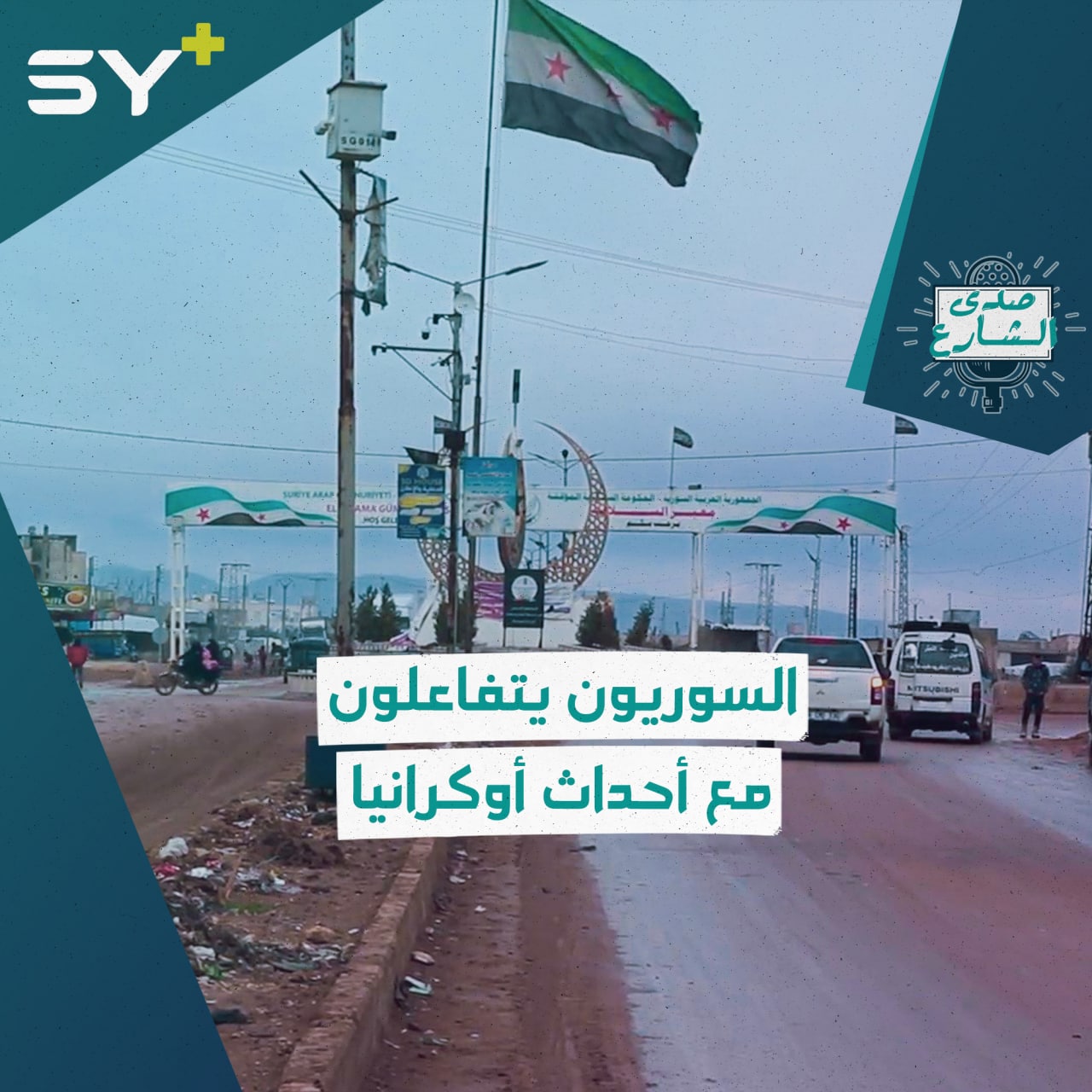 “يذكروننا بمأساتنا”.. كيف يتابع السوريون تطورات الغزو الروسي لأوكرانيا؟