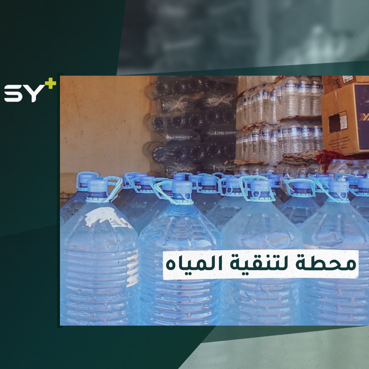 محطة في قرية عقربات بريف إدلب تعمل على تنقية المياه لتصبح صالحة للشرب