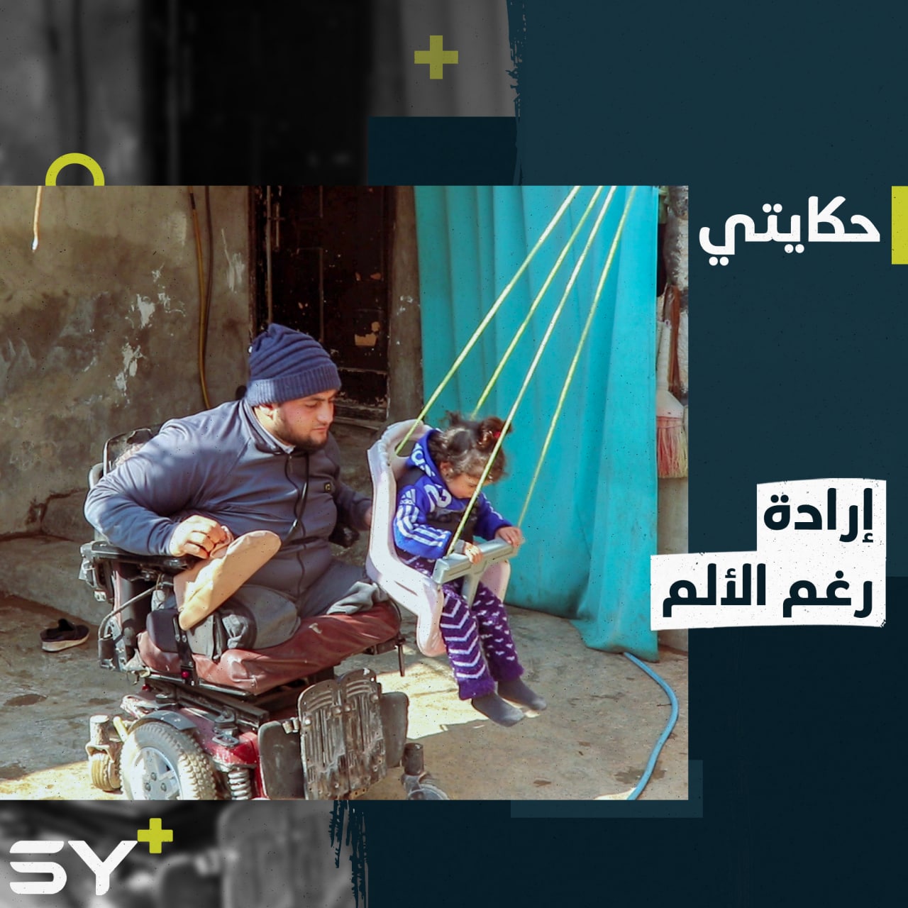 “لا تيأسوا من الحياة”.. عبد الرحمن همة عالية رغم الإصابة.. تعرفوا إلى قصته