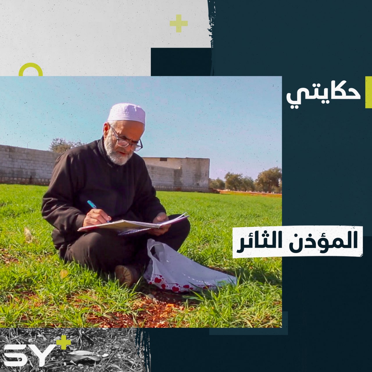 أحمد الإبراهيم.. مؤذن مهجر يكتب قصائد تبث أمل العودة لدى جيرانه في المخيم