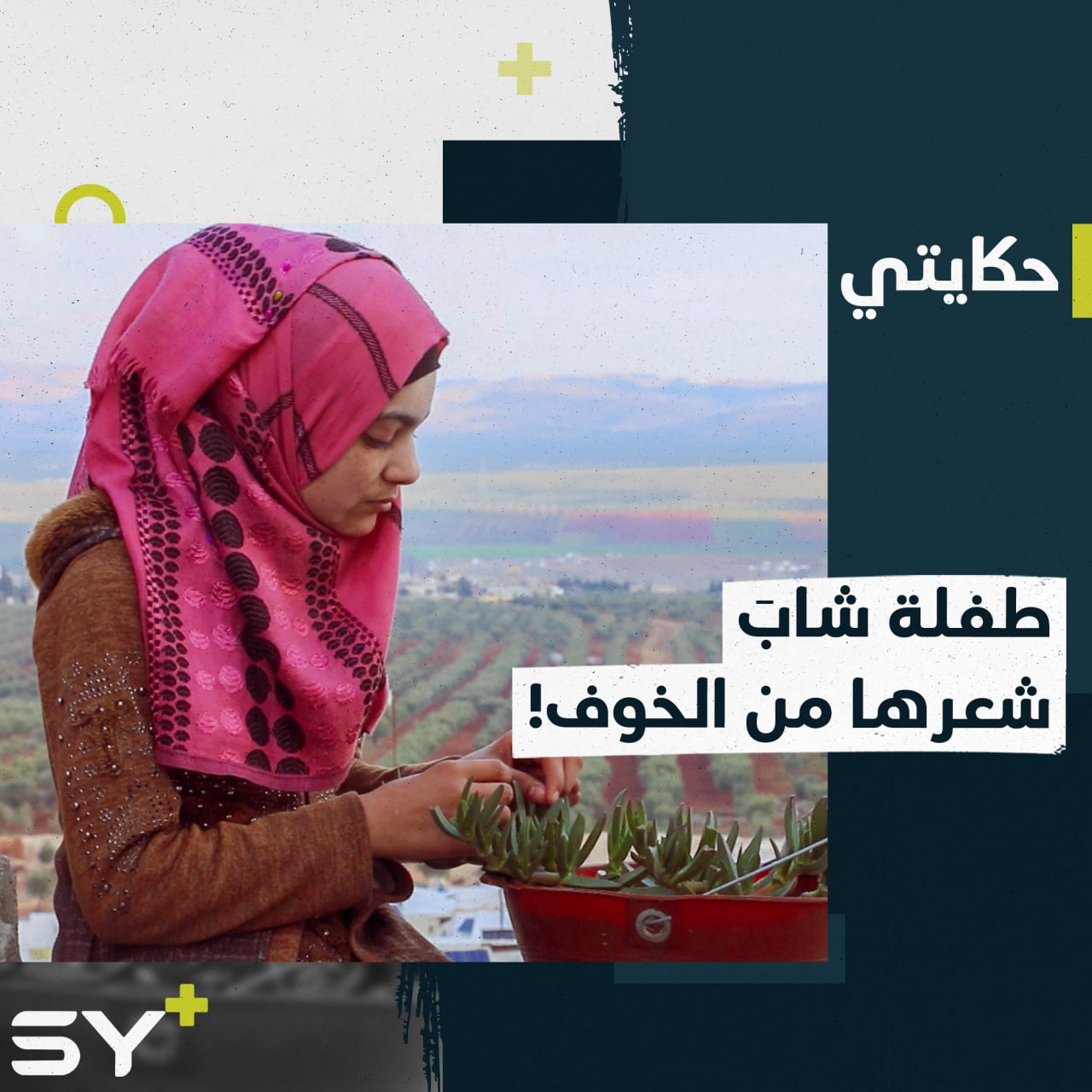 وسيلة.. طفلة شاب شعرها بسبب الخوف الشديد بعد قصف قريتها! إليكم قصتها