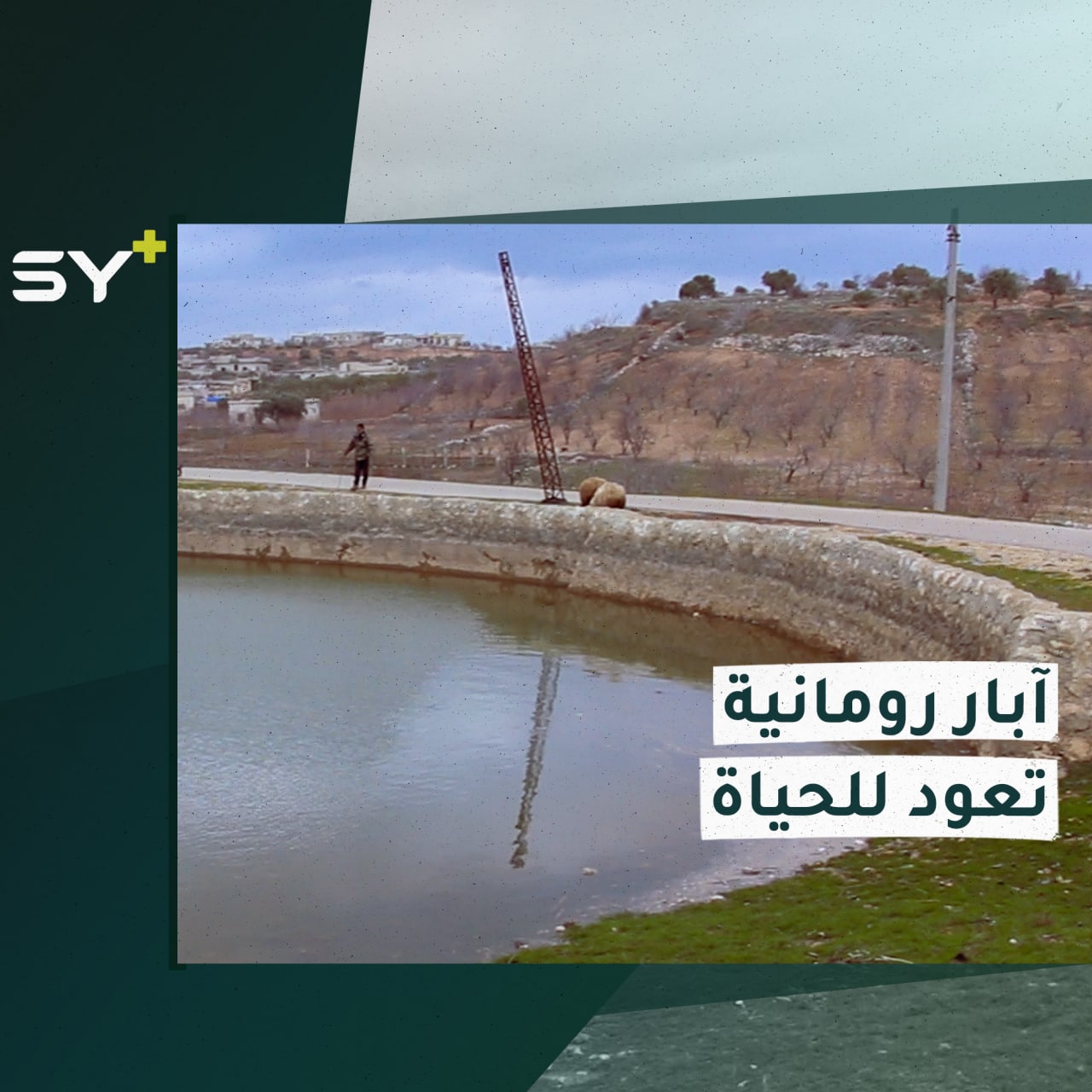 عمرها آلاف السنين.. آبار رومانية في جبل الزاوية تعود للحياة