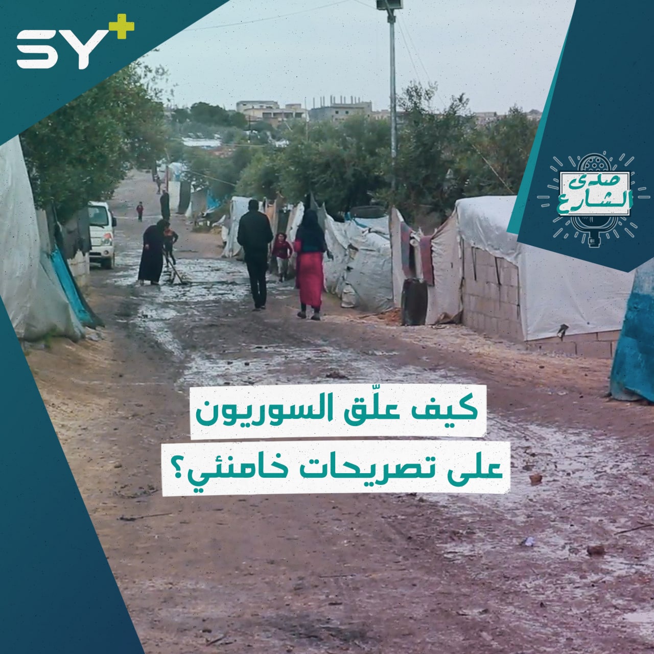 كيف علّق السوريون على تصريحات خامنئي؟