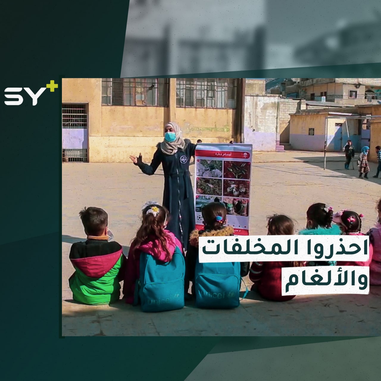 نشاطات للأطفال والكبار للتوعية بمخاطر “مخلفات الحرب” والتعرف إلى أشكالها