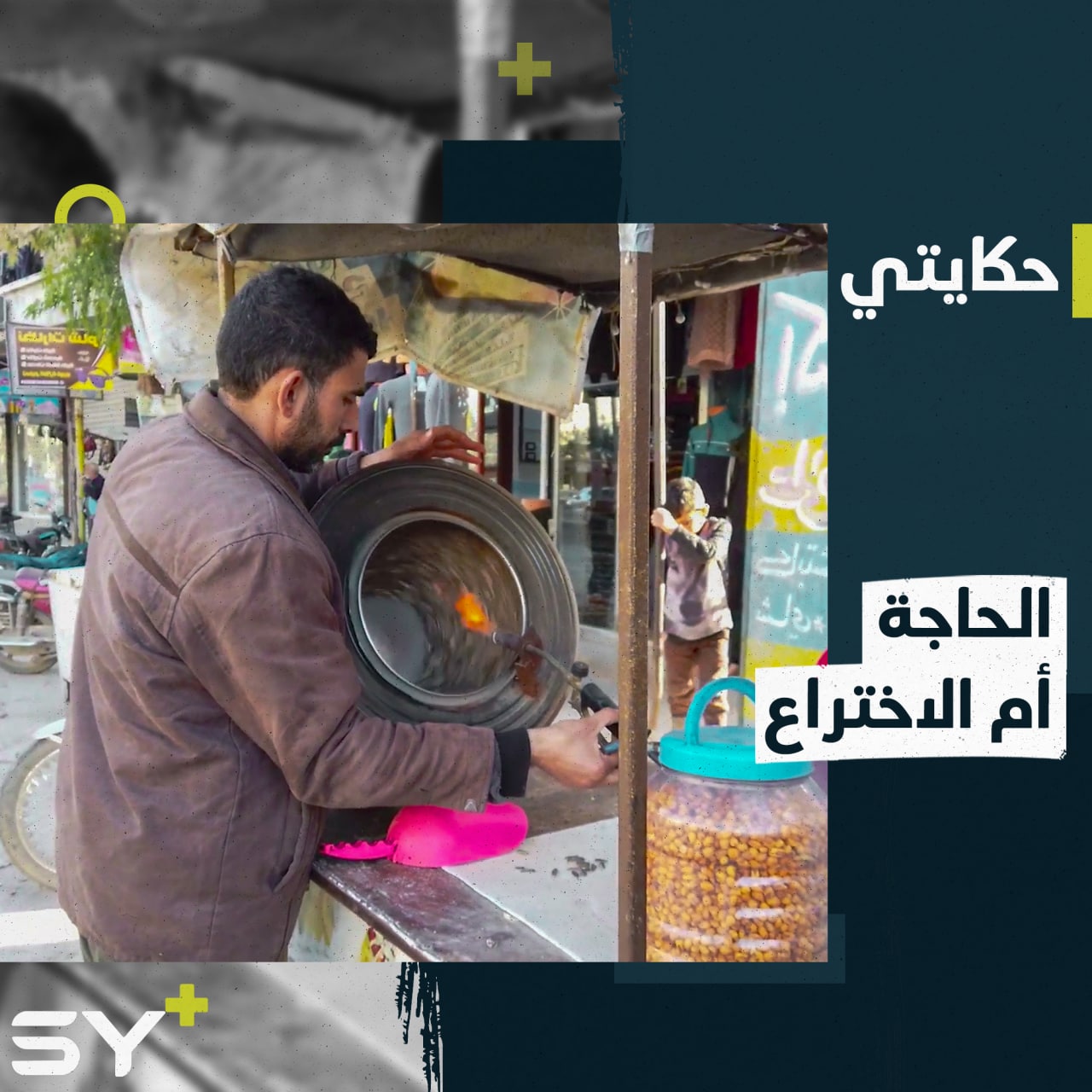 من غسالة قديمة يبتكر عبد الرحمن محمصة متنقلة في ريف إدلب