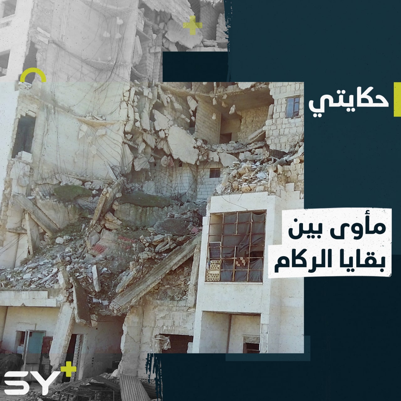 إدلب.. مُهجرون يلجؤون إلى الأبنية المتصدعة المهجورة لاتخاذها مأوىً لهم