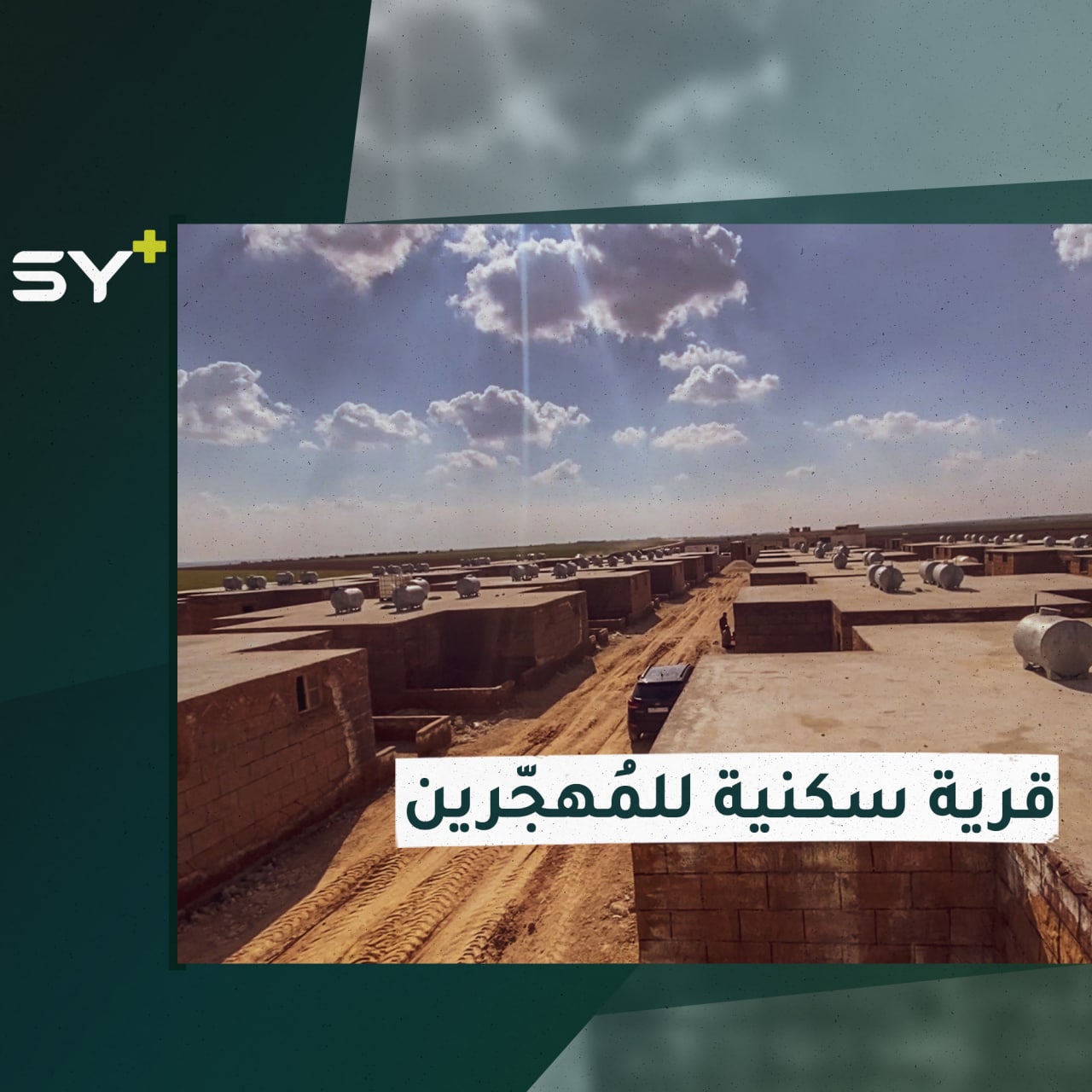 على نفقة فاعل خير.. افتتاح قرية للعوائل المهجرة في ريف حلب