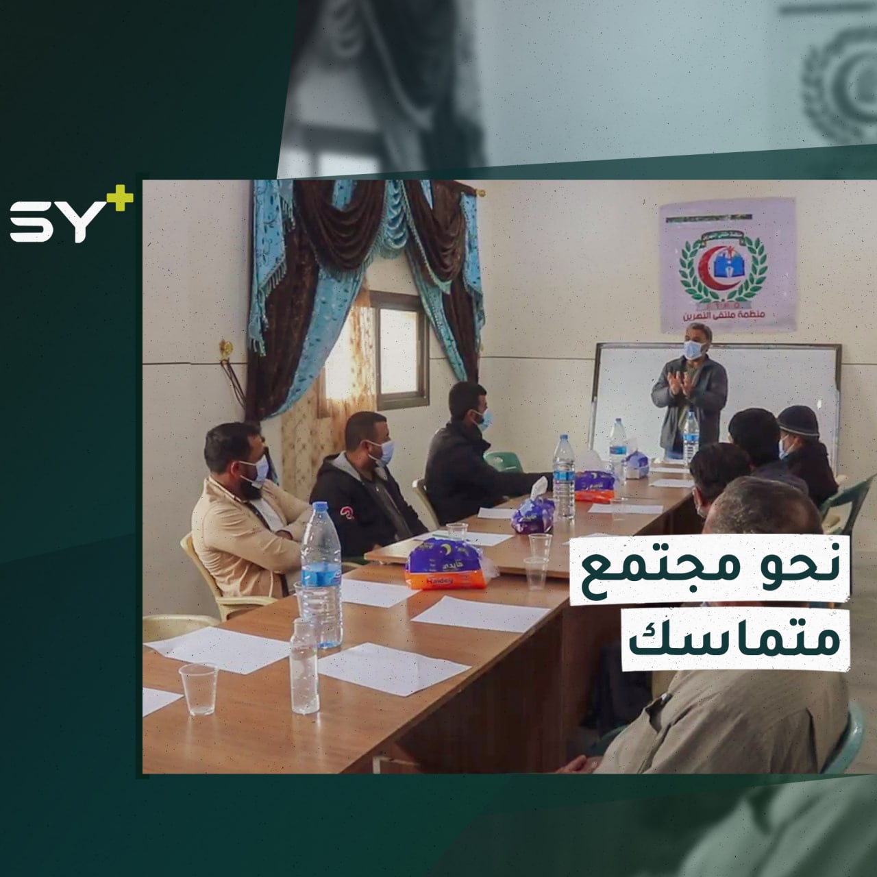 بهدف تعزيز الدمج المجتمعي.. جلسات حوارية بريف دير الزور الشرقي