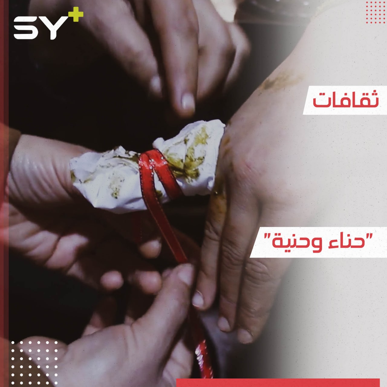 الحناء في سوريا.. تراث منقوش على أيدي العرائس