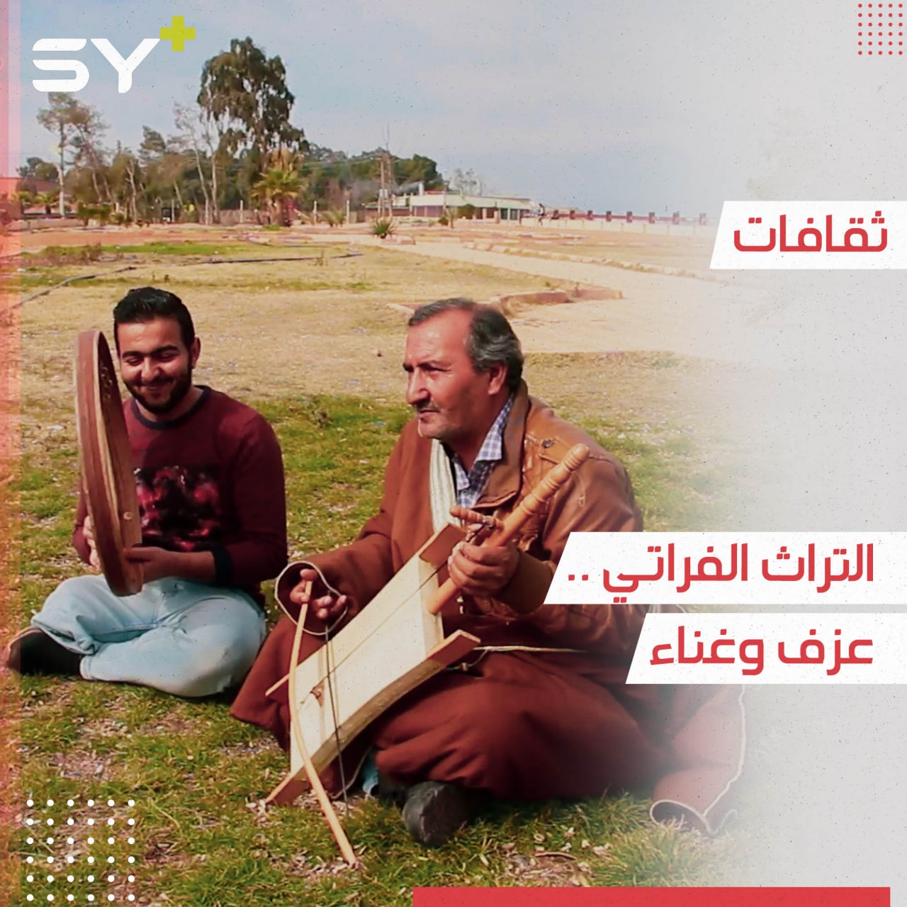 بأوتار الربابة وصوت البزق يحيي محمود الجبوري التراث الفراتي للحفاظ عليه