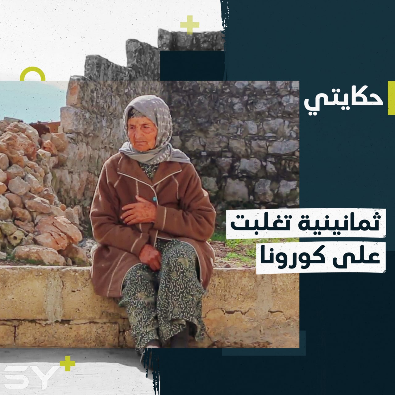 هلالة العلي سيدة مسنة تعيش وحيدة.. أصيبت بفيروس كورونا وتغلبت عليه