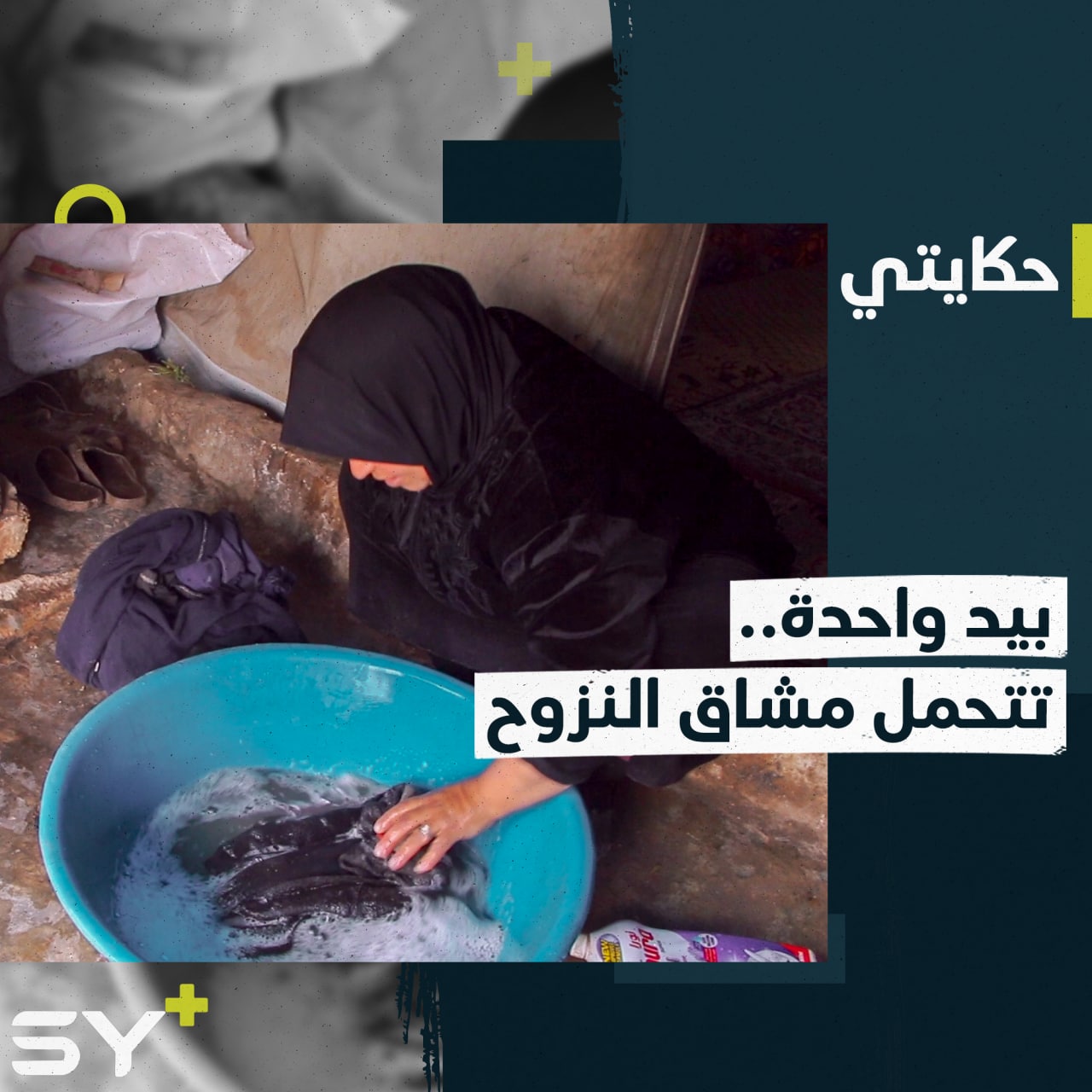 تطبخ على النار وتغسل الثياب بيد واحدة.. إليكم قصة مريم التي فقدت ابنتها ويدها بالقصف واعتقد الأطباء أنها توفيت