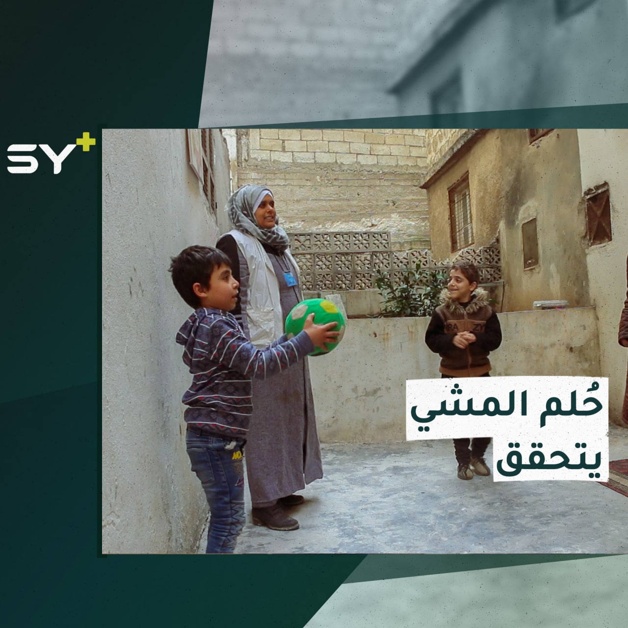 طفلٌ يبدأ خطواته الأولى بعد سنوات.. قصة نجاح لمركز “بسمة أمل” في مدينة سلقين