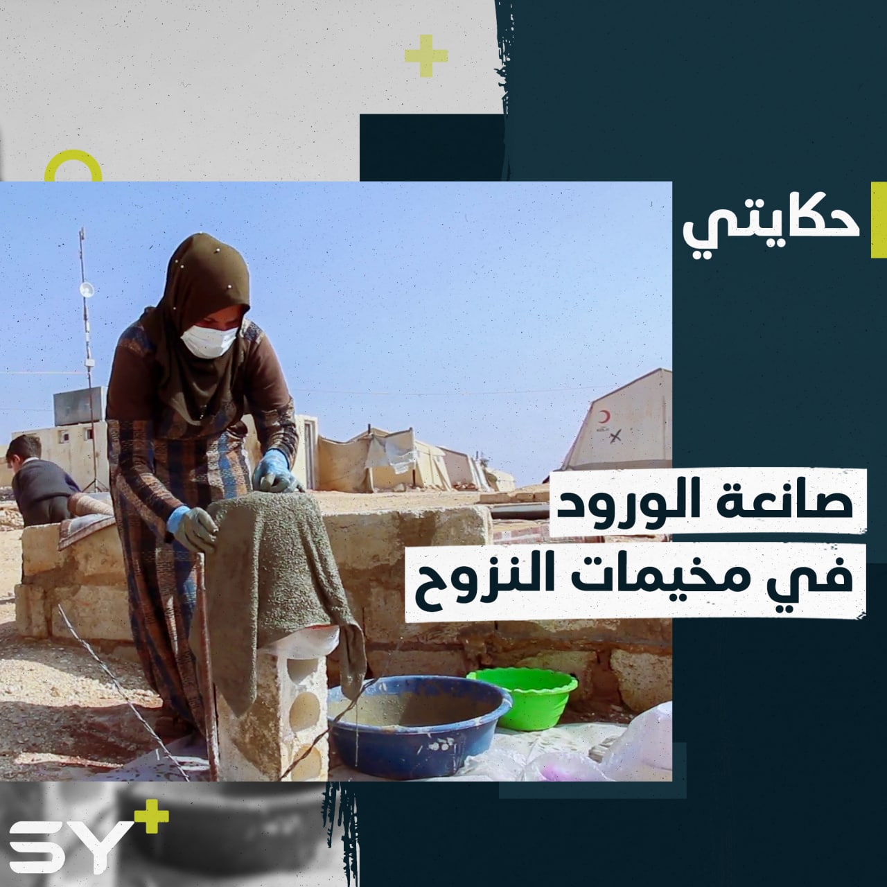 لينا الأسعد تحيط خيمتها بورود ومجسمات تصنعها لتؤمن منها معيشة الأسرة