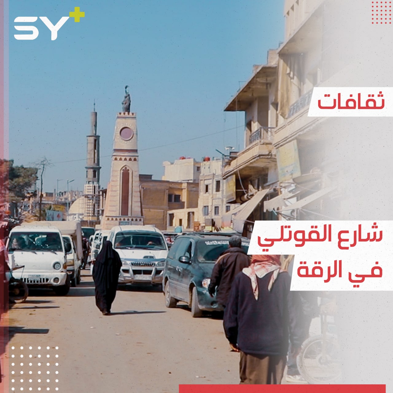 شارع القوتلي.. شارع شعبي حافظ على عهده دون أن تغيره صبغة الحداثة والعصرية