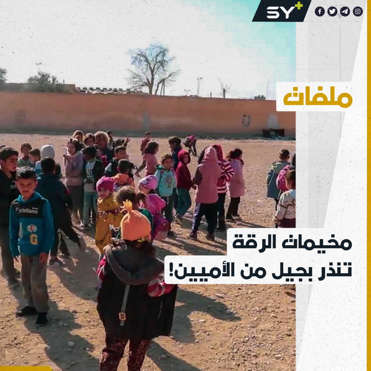 مئات الأطفال في المخيمات العشوائية في ريف الرقة مهددون بانقطاع التعليم