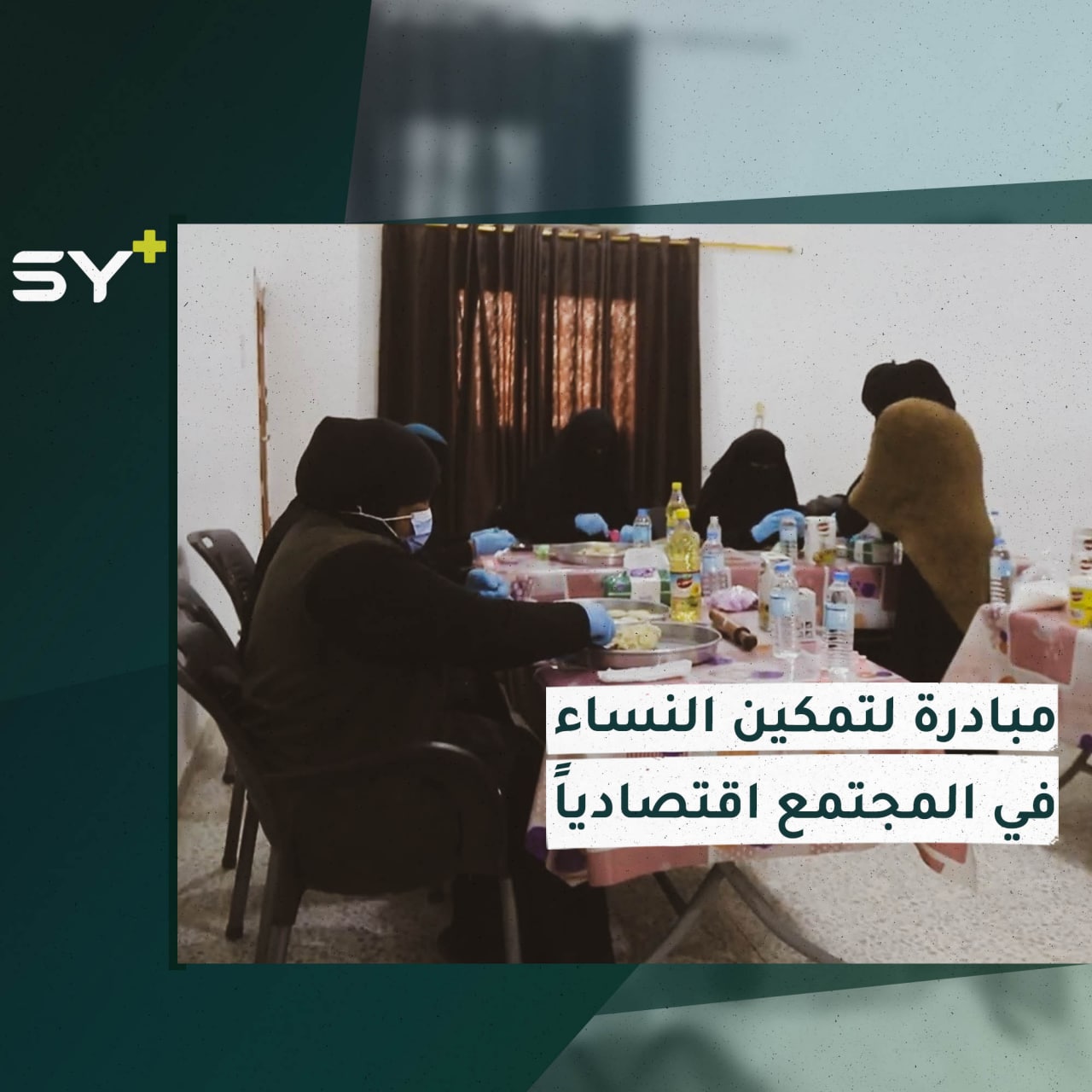 دير الزور.. مبادرة لتدريب النساء على مهنٍ متعددة تمهيداً لدخولهن سوق العمل
