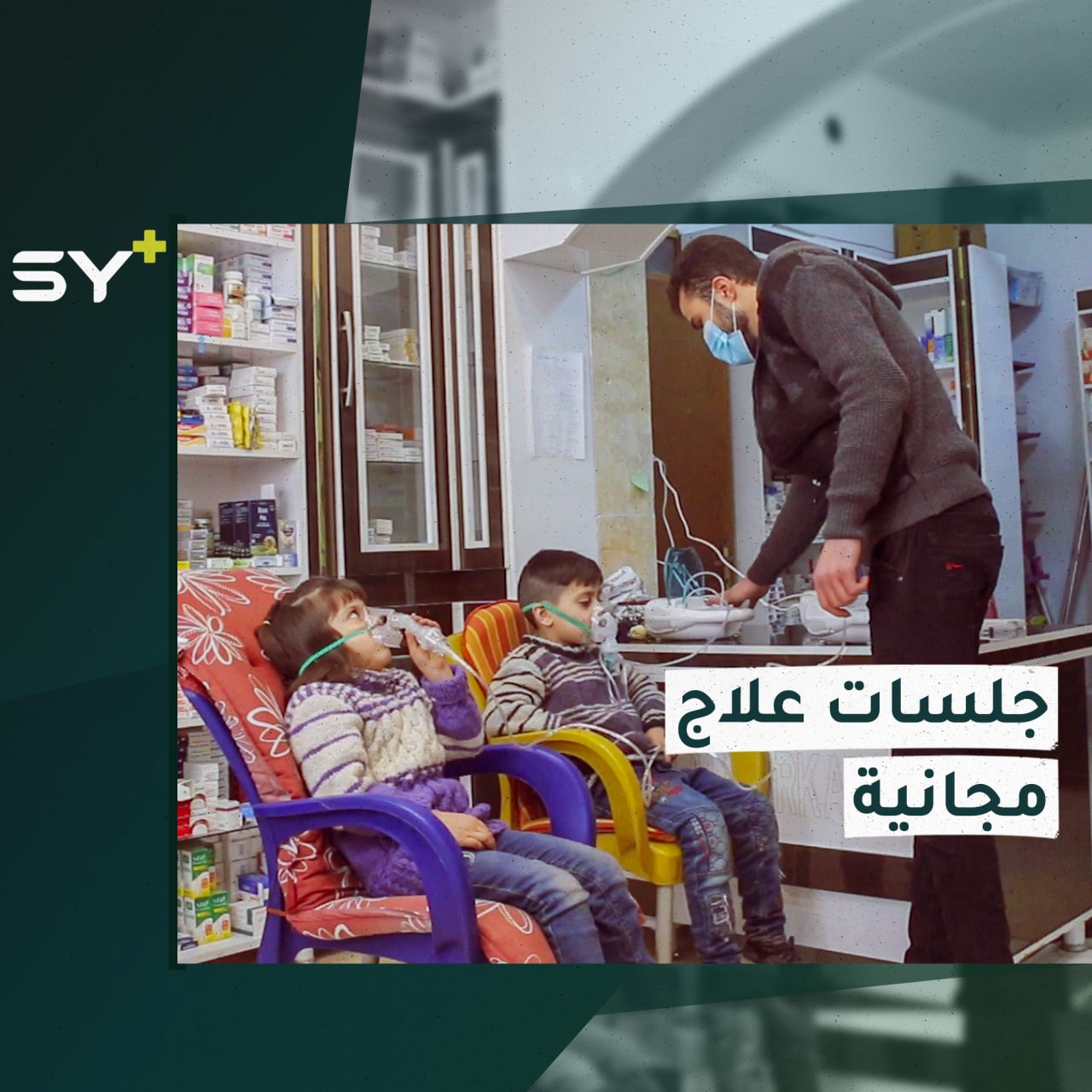 صيدلية في مدينة معرة مصرين تقدم جلسات علاج مجانية عبر جهاز رذاذ