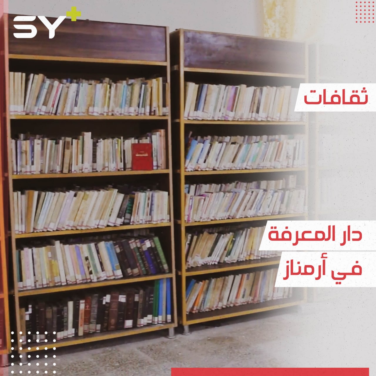 افتتاح “دار المعرفة” في بلدة أرمناز.. وأكثر من ألف كتاب في مختلف المجالات