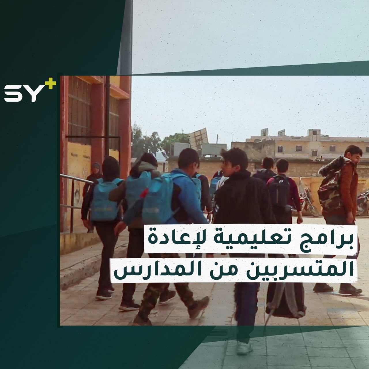 برامج تعليمية ومناهج خاصة ضمن 28 مدرسة لإعادة الأطفال المتسربين من المدارس بعد انقطاع دام لأعوام