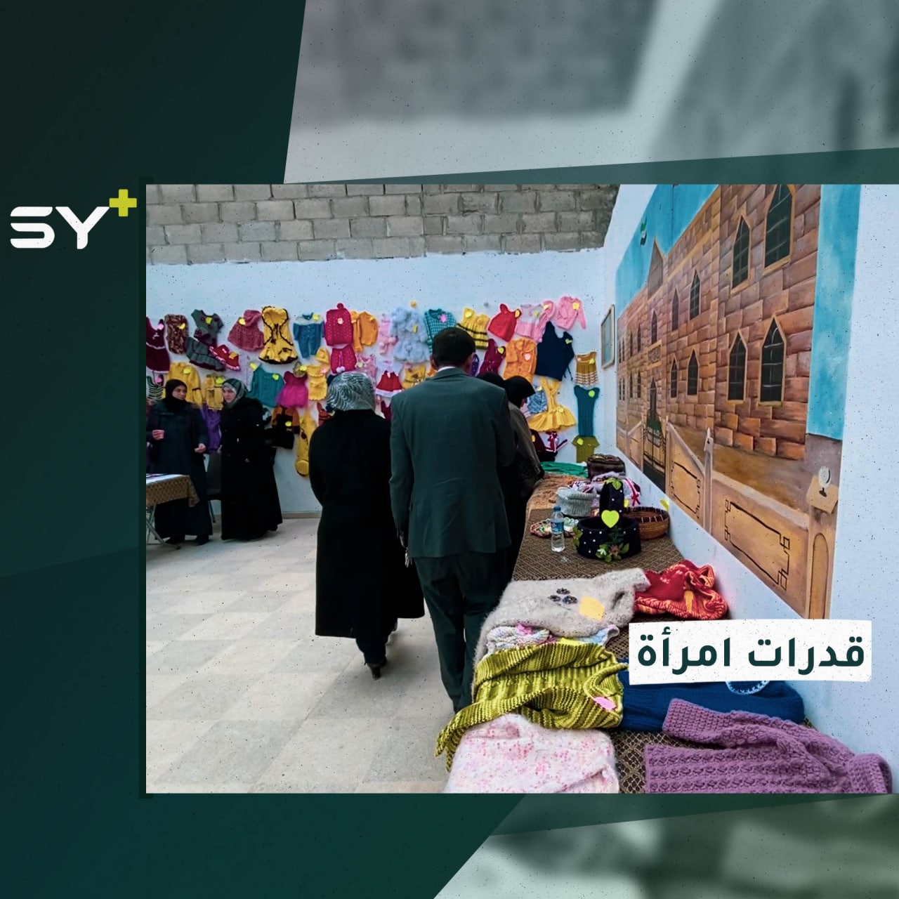 معرض فني لدعم نساء معيلات وتمكينهنّ في المجتمع