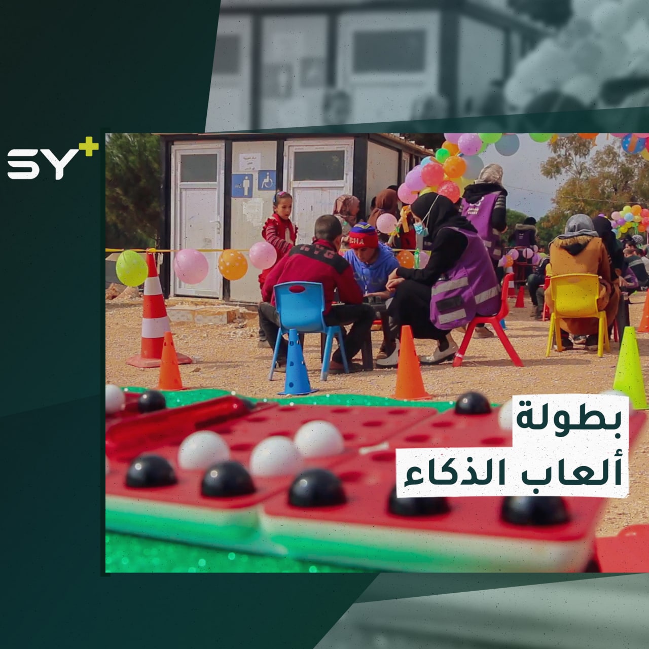 عشرات الأطفال من مخيمات ريف إدلب يشاركون في بطولة لألعاب الذكاء