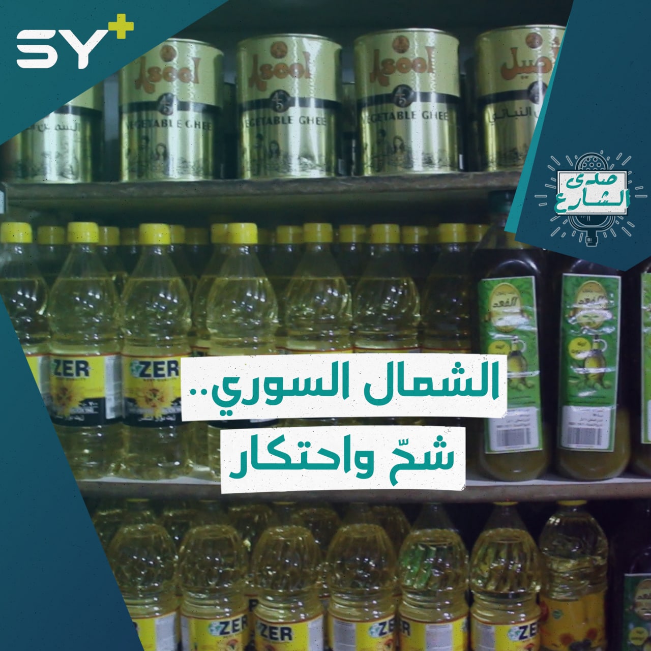 أزمة شحّ في المواد الغذائية تفاقم معاناة الأهالي في الشمال السوري.. ما الأسباب؟