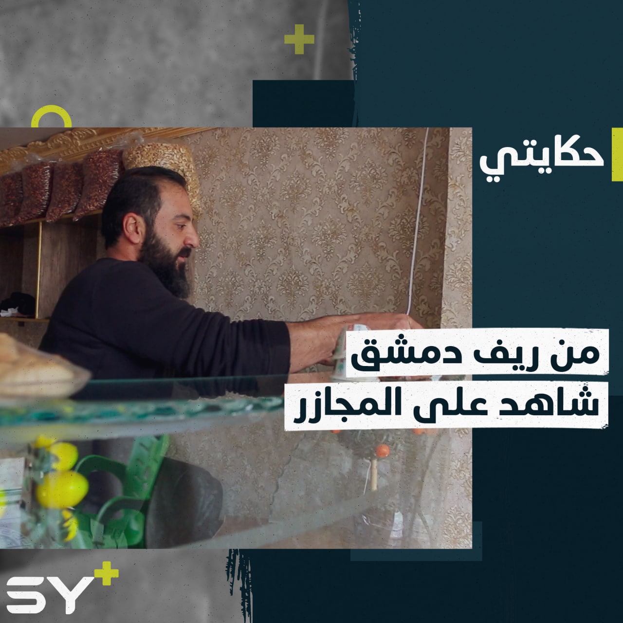 محمد حورية.. شاهد على مجازر ارتكبت بحق المدنيين في ريف دمشق