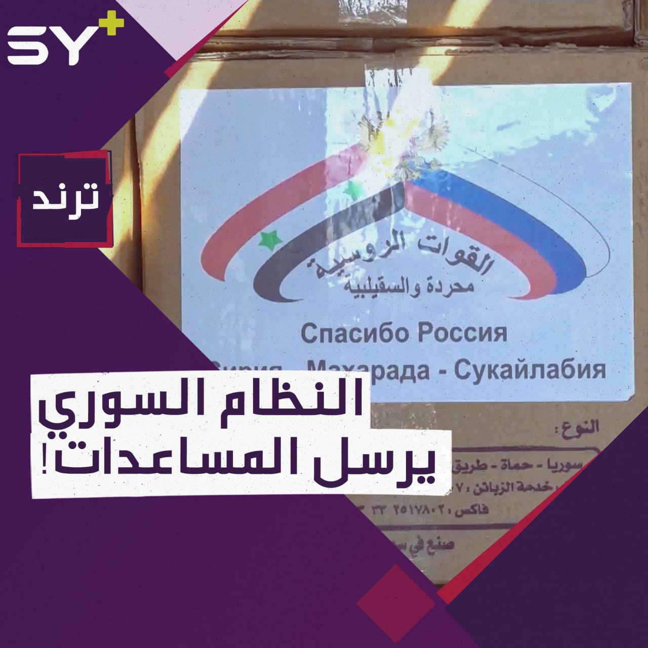 النظام السوري يرسل مساعدات  إلى مناطق الانفصاليين في أوكرانيا برعاية روسية