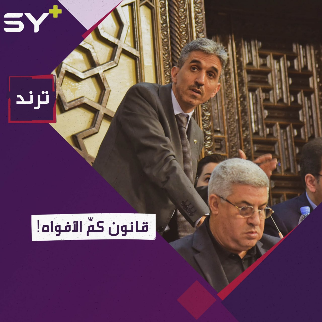“ثقوا بأعضاء مجلس الشعب”.. موجة انتقادات واسعة يثيرها برلماني سوري.. ما القصة؟