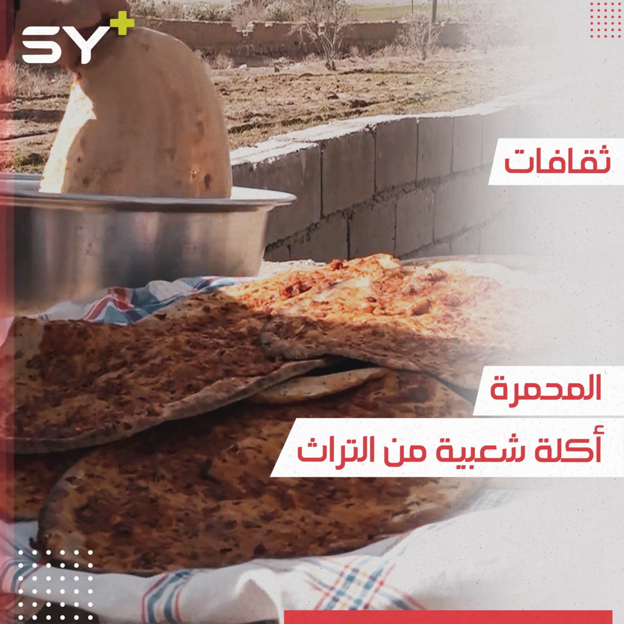 المحمرة من الأكلات السورية التراثية الشهيرة، يتميز بها أهالي دير الزور ولا يخلوا منها المطبخ السوري