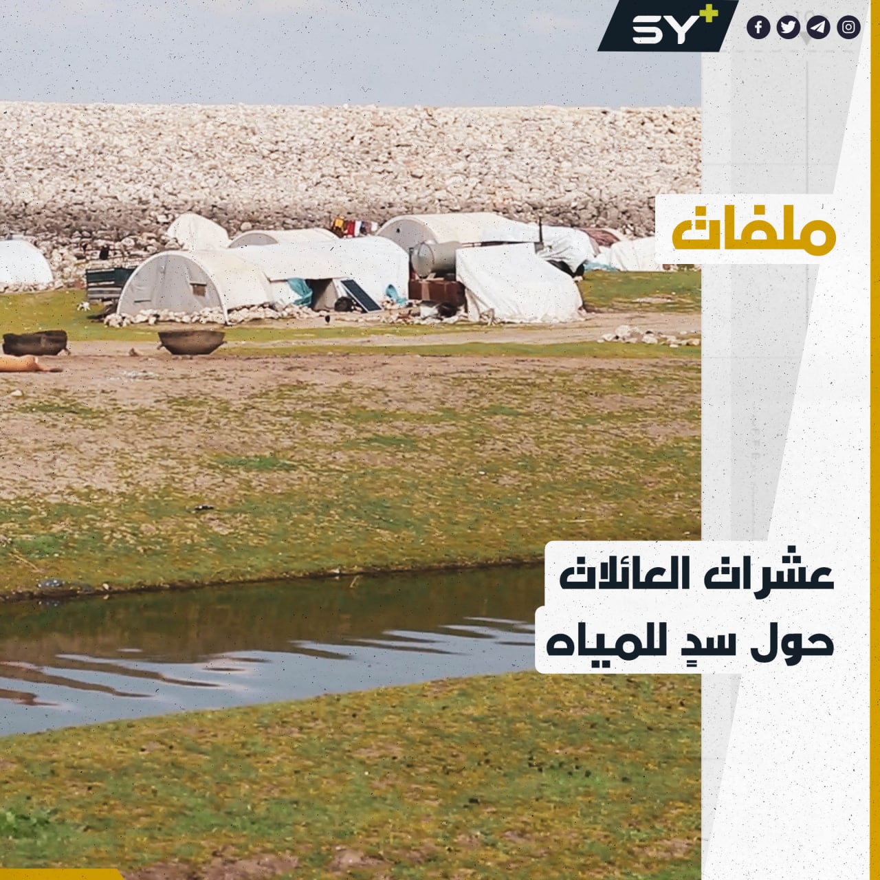 قرابة 80 عائلة مُهددة بالتشرد في ريف إدلب بعد إنذارها بإخلاء المكان.. ما القصة؟