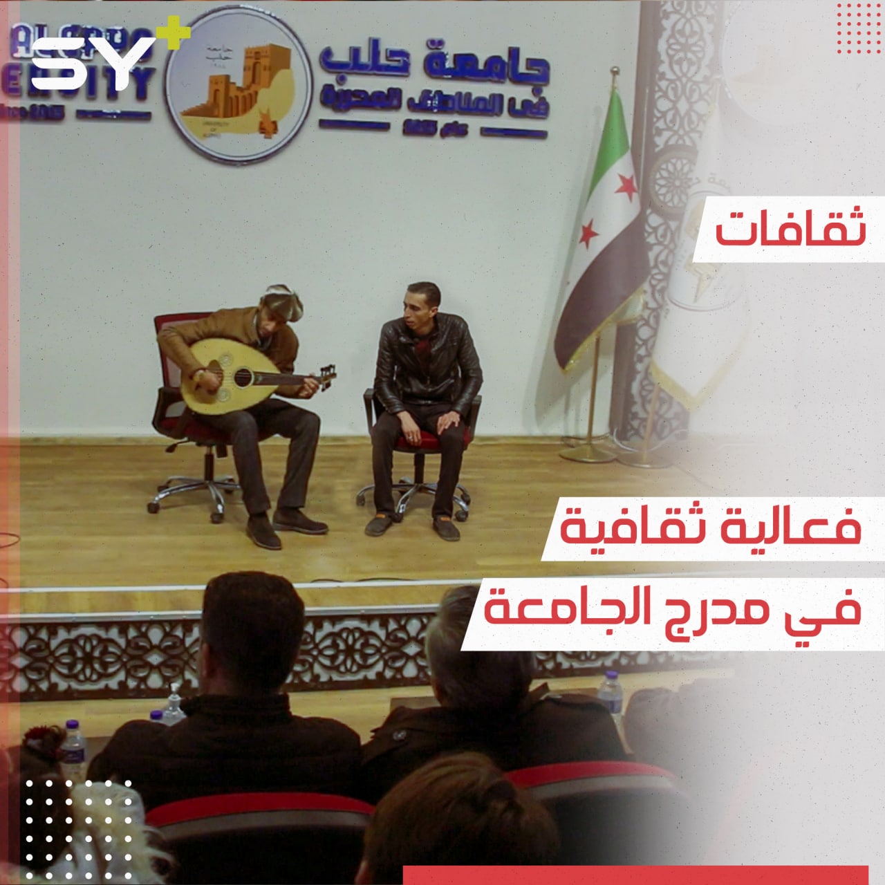 مسرح وشعر وموسيقى.. فعالية ثقافية يقيمها فريق “صبح” في مدينة أعزاز