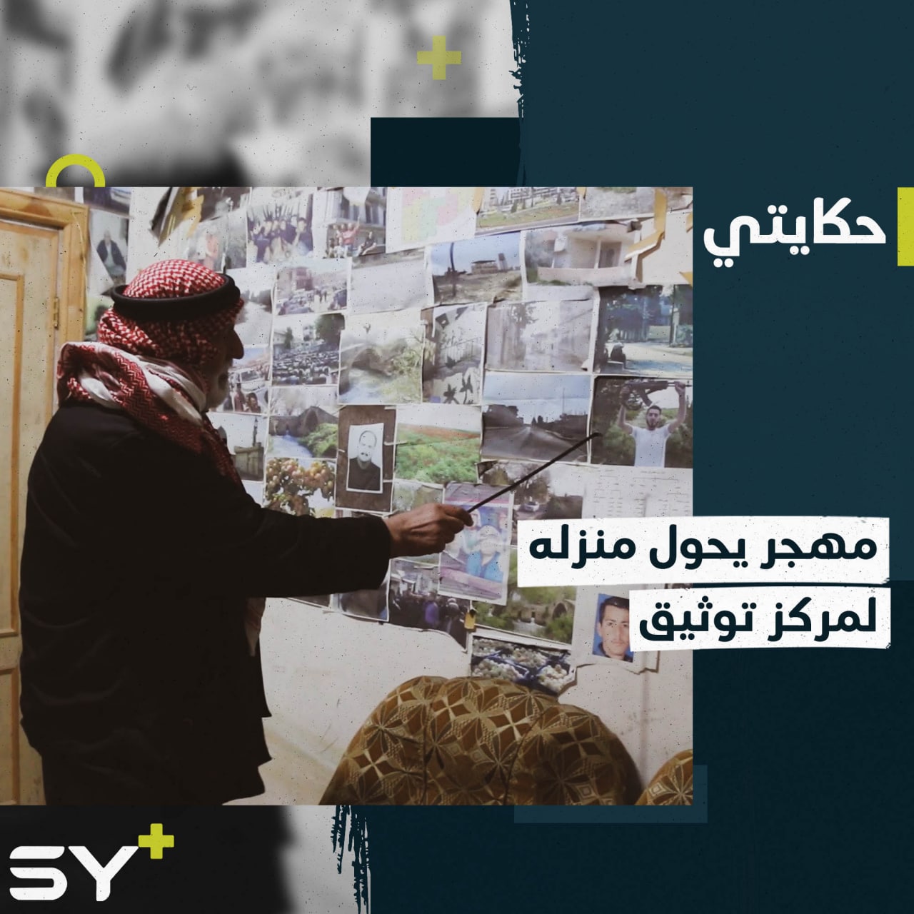 خطاط ومهندس يحول جدران منزله إلى معرض لتوثيق صور الضحايا الذين قضوا في مدينة القصير