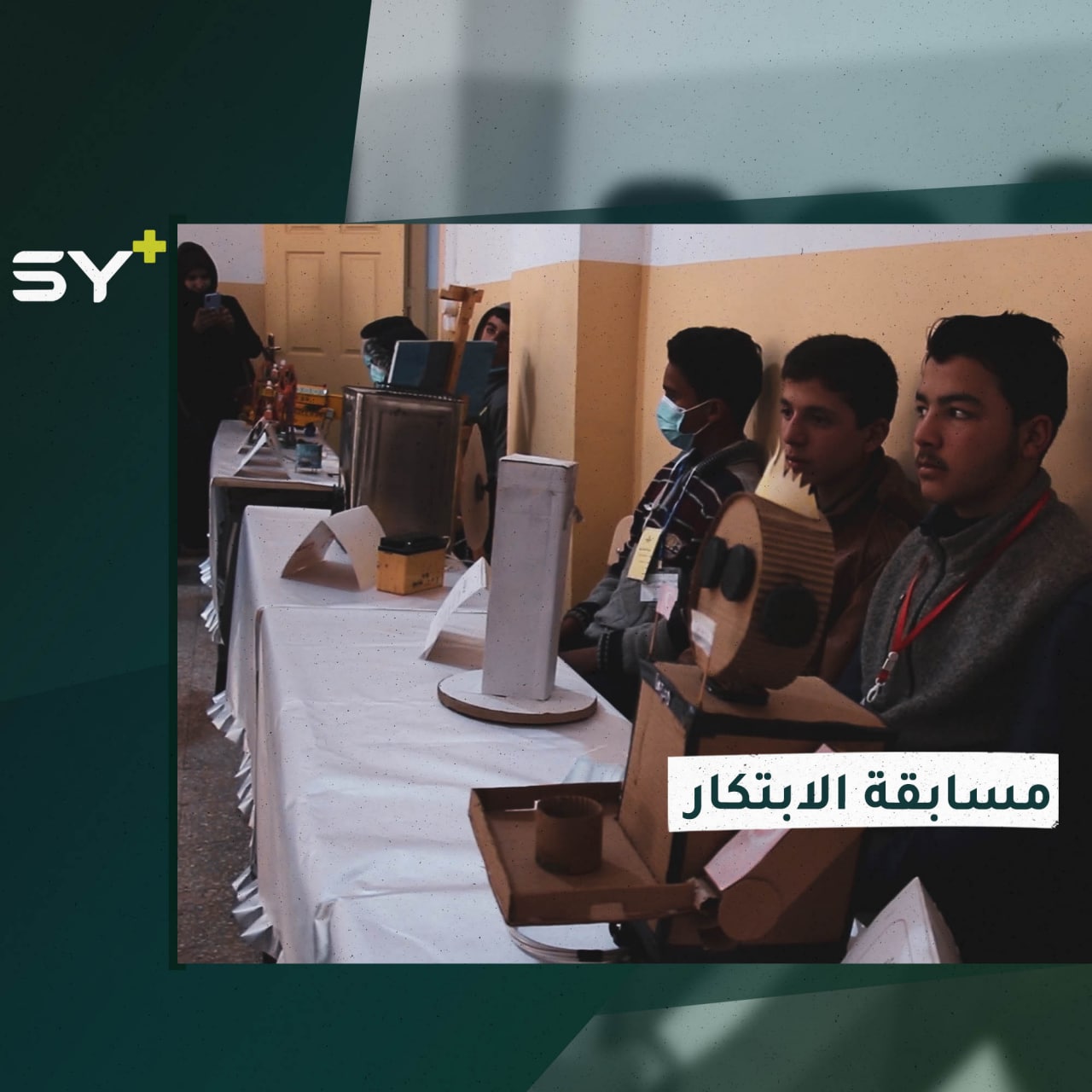 مسابقة في مجال الابتكار لطلاب في مدينة عفرين بريف حلب